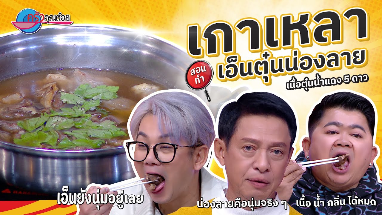เกาเหลาเอ็นตุ๋นน่องลาย  ร้านเนื้อตุ๋นน้ำแดง 5 ดาว   |  ครัวคุณต๋อย สอนสูตร  8  เม. ย. 68  (2/2)