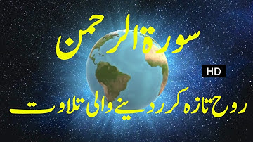 سورة الرحمن روح تازہ کردینے والی تلاوت Surah Ar Rahman HD Amazing voice Heart Touching and Relaxing