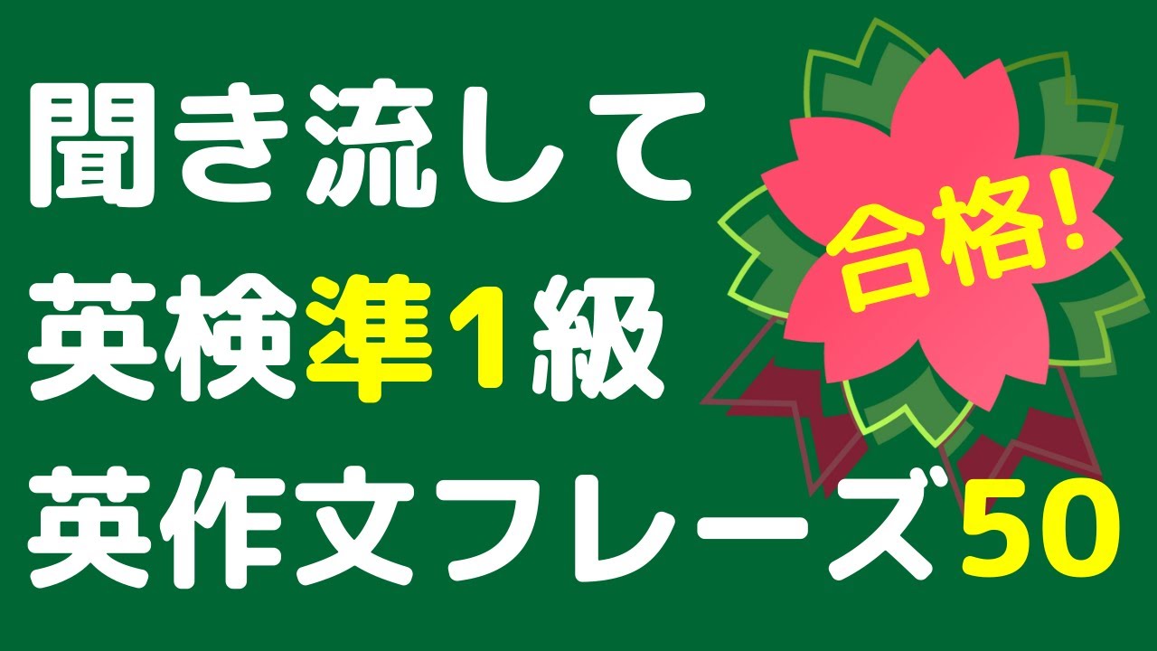 [Письмо Eiken Grade Pre-1] [Коллекция фраз] [Аудирование] Мы составили коллекцию фраз, которые мо...