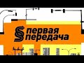 Первая передача Выпуск от 1 августа 2010 года