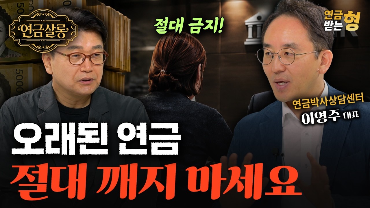 2000년대에 가입한 연금, 지금 가입자보다 2배 받습니다 | 이영주 | 김경록 | 연금받는형