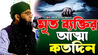 মৃত ব্যক্তির আত্মা কতদিন গাজী সোলাইমান আল কাদেরী ওয়াজ gazi sulaiman al qadri waz SB Sunni Media