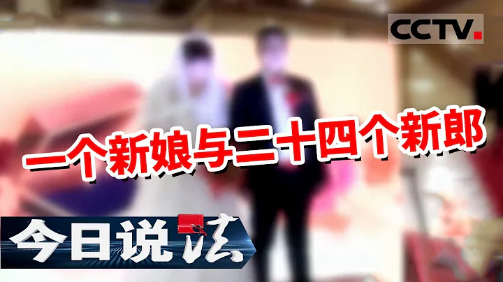 《今日说法》女子花式骗婚 二十四个新郎 到底哪一个才是我的“菜” 20211104 | CCTV今日说法频道 - 天天要闻