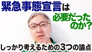 「緊急事態宣言は必要だったのか、必要ではなかったのか」を考えるための、3つの論点。