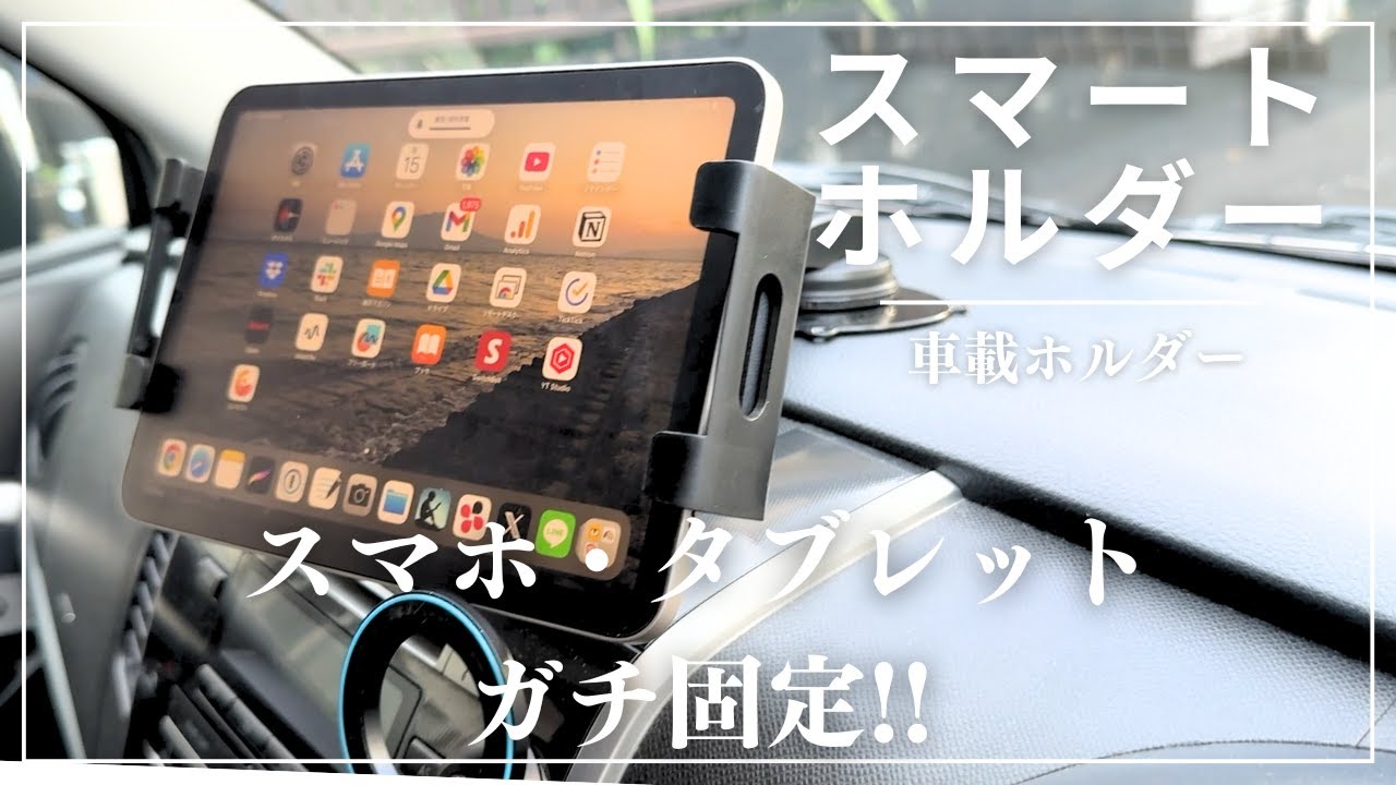 【車載ホルダー】スマホもタブレットもこのマルチホルダー1個で完全固定！タブレットをカーナビかするならこれで決まり　#車載ホルダー