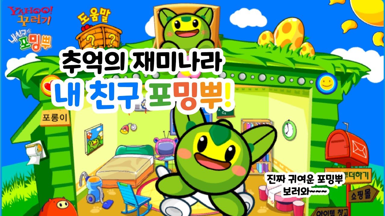 [추억의 플래시게임] 재미나라 내친구 포밍뿌! (Flash Game)