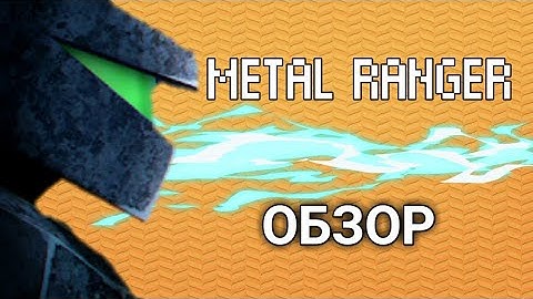 Metal Ranger Обзор