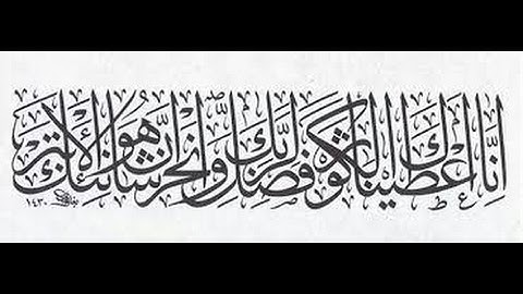 سورة الكوثر !!مكررة ثلاثة مرات بصوت احمد العجمي ...بدقة عاليا..!!!