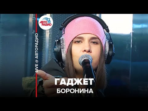 Боронина - Гаджет