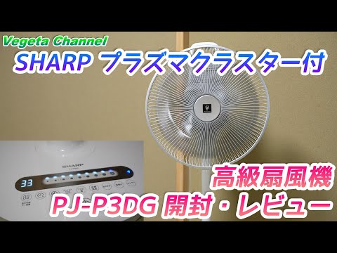 扇風機　シャープ　PJ-G3AS 高濃度プラズマクラスター7000 mqdefault.jpg