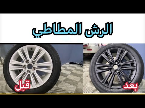 الرش المطاطي   طريقة الرش و التركيب و الازاله  