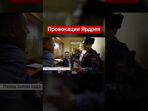 Ярдрей слетел с катушек