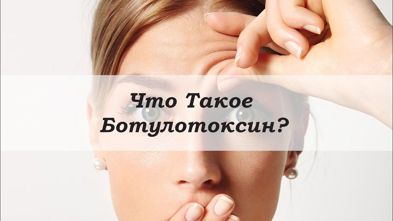 Что такое Ботулотоксин? - YouTube