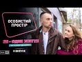 Личное пространсво [+RU sub] | 2Я - Одне життя: готуємось до шлюбу