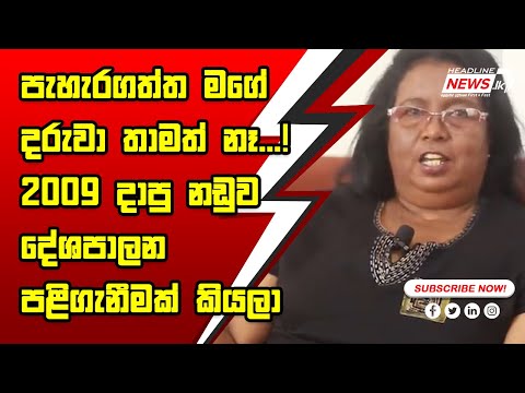 පැහැරගත්ත මගේ දරුවා තාමත් නෑ...!2009 දාපු නඩුව - දේශපාලන පළිගැනීමක් කියලා වීසි කරන්ඩ පුළුවන් ද..?