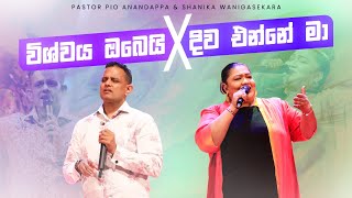 Video thumbnail of "විශ්වය ඔබෙයි × දිව එන්නේ මා | Pastor Pio Anandappa & Shanika Wanigasekara"