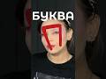 Буква П🩶