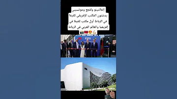 إنفانتينو ولقجع وموتسيبي يدشنون المكتب الإفريقي للفيفا في الرباط أول مكتب للفيفا في إفريقيا والعرب 
