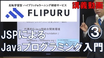 【Flipuruサンプル動画】JSPによるJavaプログラミング入門 チャプター(3)Javaの概要