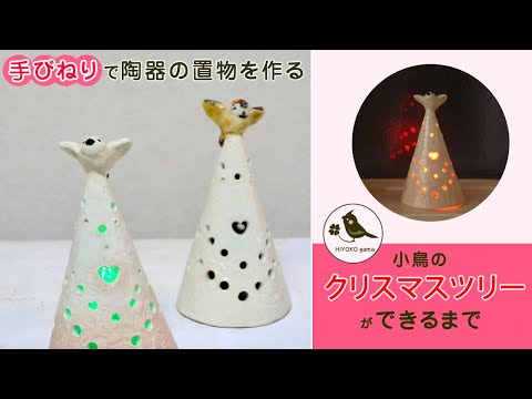 陶芸】クリスマスツリーの作り方「小鳥ミニツリー」タタラ作り - YouTube