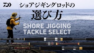 [ショアジギング]　ショアジギングロッドの選び方