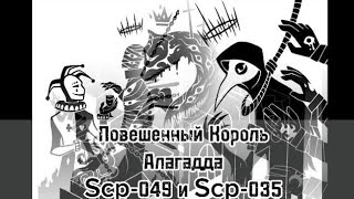 |Часть 1| Повешенный Король, SCP-2264 - При дворе АлагаддыАлагадда, SCP-049 и ччSCP-035 [Лор]