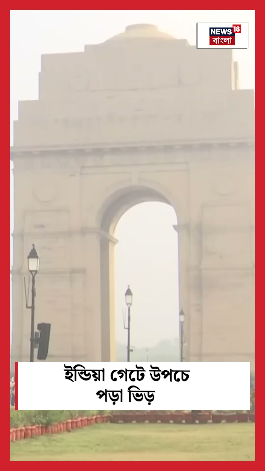 New Year এ India Gate এ উপচে পড়া ভিড় | N18S | #shorts