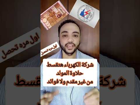 عمرها ما حصلت قبل كدة شركة الكهرباء بتقسطلك حلاوة المولد من غير مقدم ولا فوائد