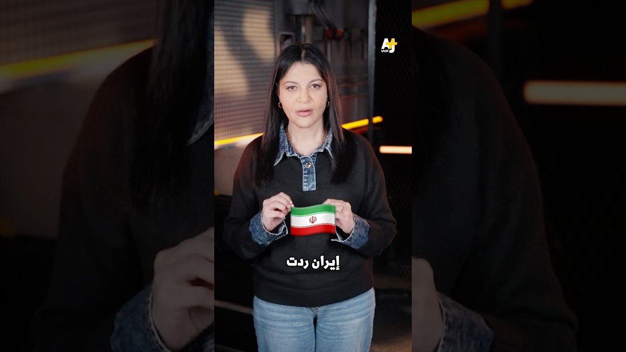 عدوان إسرائيلي أمريكي على إيران ينتهك سيادتها لترد بقصف دول عربية ⁩ #أمريكا #إسرائيل #ايران