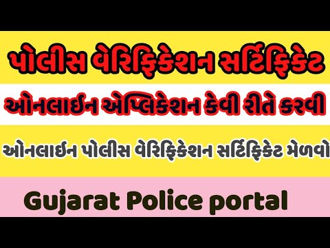 Police varification Certificate | citizen portal Gujarat Police| Police verification