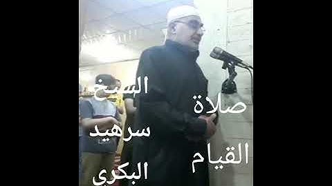 تلاوة مباركة من صلاة القيام ...  الشيخ سرهيد البكري