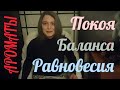 АРОМАТЫ ПОКОЯ, РАВНОВЕСИЯ, БАЛАНСА | ЧЕМ СЕРДЦЕ УСПОКОИТСЯ | Личный вопрос к вам