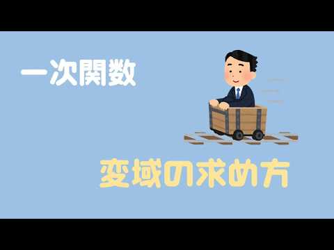 【一次関数】変域の求め方!変域から式を求める応用問題も解説するぞ!