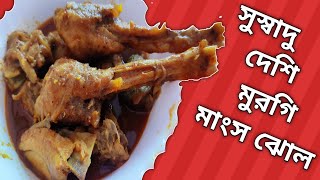 Desi Chicken Recipe Bengali | Desi Murgir Jhol Bengali Recipe | Desi Murgir Mangso