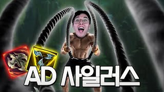 PT받고 새롭게 태어난 헬창  AD사일러스 정글 ㅋㅋㅋㅋㅋㅋ