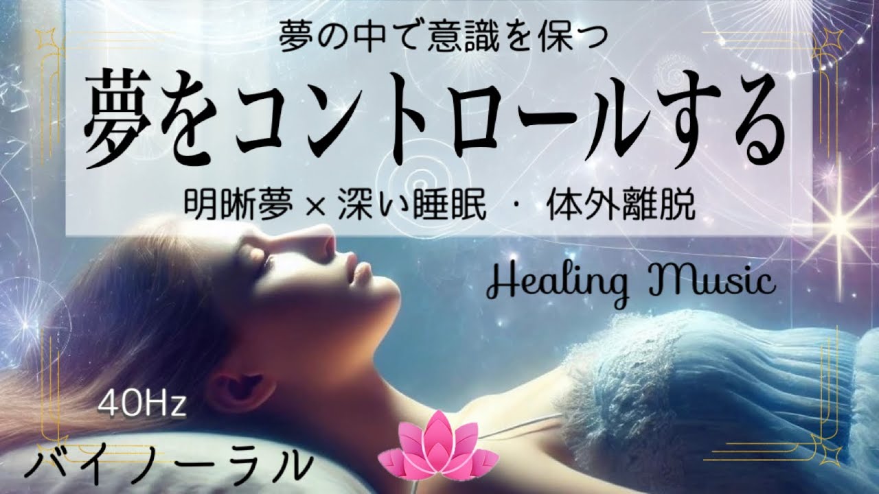 【毎晩聴ける】明晰夢のポータルを開く音｜40Hzの波動で意識を超える｜潜在意識へのアクセス