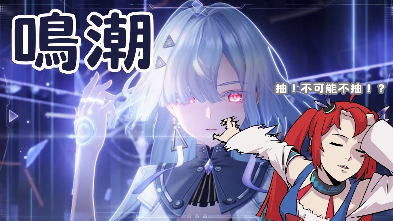 【Wuthering Wave鳴潮】我相信會從從容容的抽到我想要的！！！ [夜见可奈 Arina] #歡迎降落 #初見歡迎 | MYViki