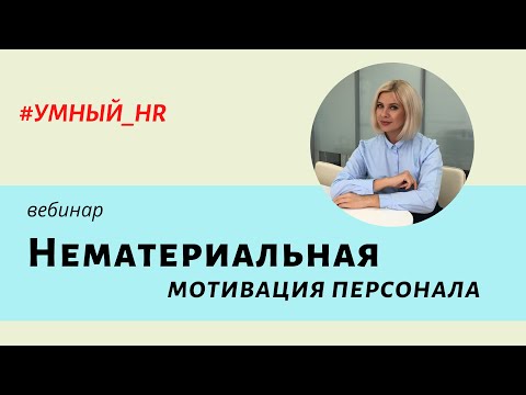 УМный HR. Нематериальная мотивация персонала