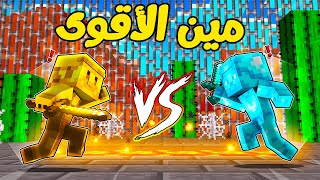 ماين كرافت : ولد الدايموند ضد ولد القولد (تحدي القتال) !!؟؟ 🔥😱