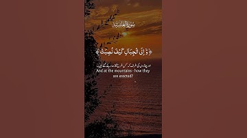 سورة الغاشية #لايك #الرحمن #راحة_نفسية #القران_الكريم #اكسبلور