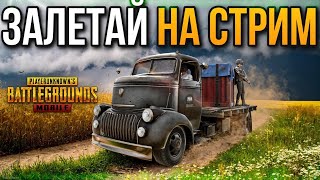 PUBG MOBILE СТРИМ | ЗАЛЕТАЙ НА СТРИМ ПУБГ | СТРИМ ПАБГ МОБАЙЛ | ИГРАЕМ СО ЗРИТЕЛЯМИ | ПРЯМОЙ ЭФИР