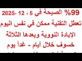 99 الصيحة في 5 12 2025 تعطل التقنية ممكن في نفس اليوم الإبادة النووية والخسوف خلال أيام