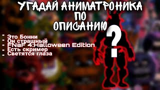 Угадай Аниматроника по ОПИСАНИЮ || Тест по FNaF