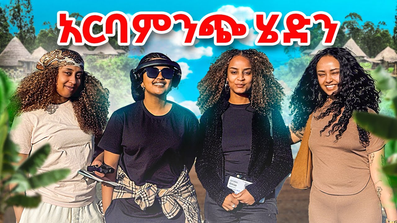 አርባምንጭ 🥰