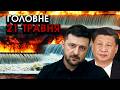Ракети РФ рознесли ГЕС, зносить МІСТА! Сі оголосив ВИМОГУ виводу ВСІХ ВІЙСЬК РФ | Головне 21.05