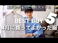 【4月に買って良かった究極のシャツ達】HEUGNのシャツにLE,NEEDLES,SOLARIS/2021SSの心が動いた購入品紹介/...etc