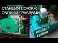 Станция СОЖ своими руками в стиле Heavy Metal 💧 Coolant system in Heavy Metal style