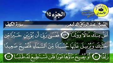 سورة الكهف مكتوبة الشيخ عبد الرزاق الدليمي