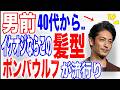 【メンズ髪型】芸能人に学ぶ！40代からの若見え革命！イケオジの髪型＆魅力の作り方