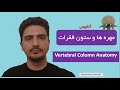 آناتومی پزشکی بررسی ستون فقرات و مهره ها Vertebral Column Anatomy محمدرضا مطلوبی